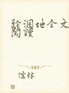 干涸地全文免费阅读