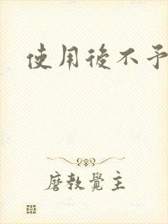 使用后不予退货