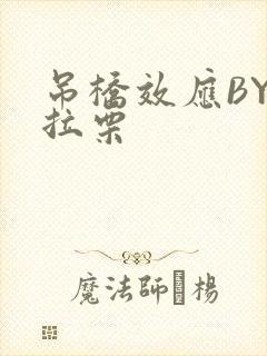 吊桥效应BY法拉栗