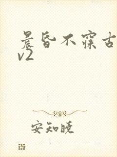 晨昏不寐古言1v2