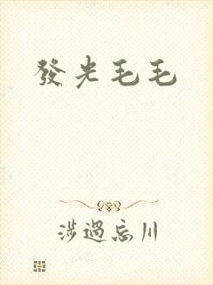 发光毛毛封面