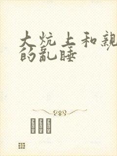 大炕上和亲亲公的乱睡