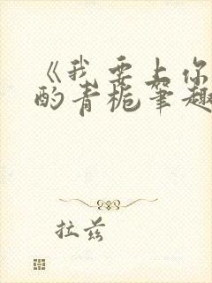 《我要上你》 酌青栀笔趣阁