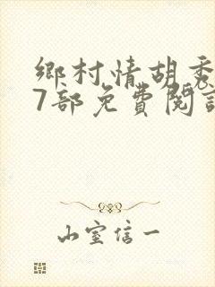 乡村情胡秀英17部免费阅读全文