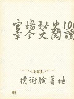 官场秘史100章全文阅读封面