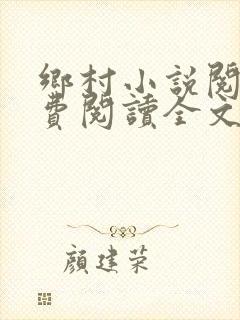 乡村小说阅读免费阅读全文