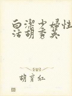 白洁少妇性荡生活胡秀英