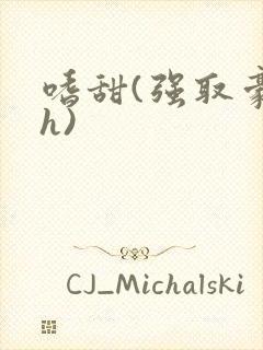 嗜甜(强取豪夺h)