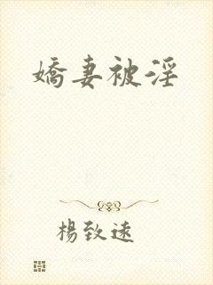 娇妻被淫