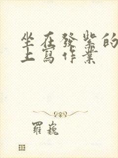 坐在发紫的巨龙上写作业