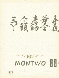 三个老爷弄一个丫头的含义