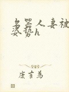 名器人妻被各种姿势h