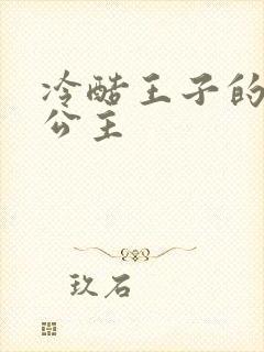 冷酷王子的淘气公主