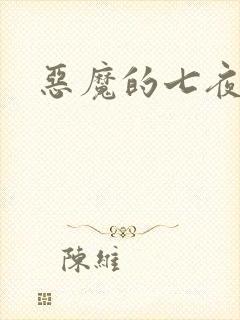 恶魔的七夜强宠