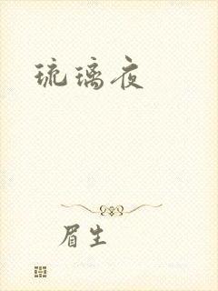 琉璃夜