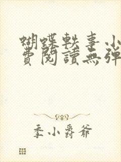 蝴蝶轶事小说免费阅读无弹窗笔趣阁封面