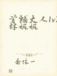 首辅大人1v2林婉婉