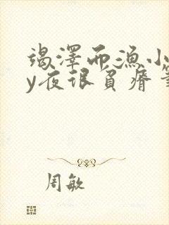 竭泽而渔小说by夜很贫瘠笔趣阁