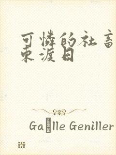 可怜的社畜by东渡日