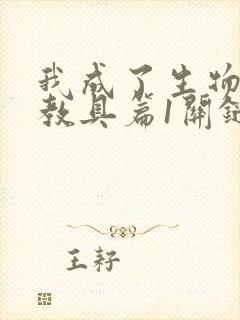 我成了生物课的教具篇1关键词