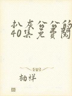 扒灰公公的小说40集免费阅读全文