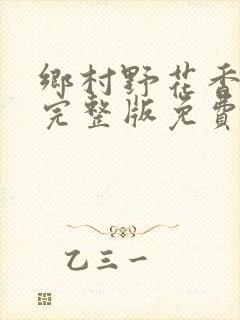 乡村野花香小说完整版免费封面