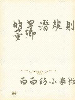 明星潜规则之皇董卿