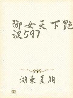 御女天下艳海风波597