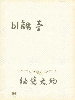 bl触手封面