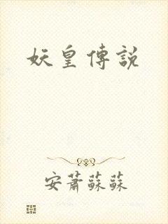 妖皇传说封面