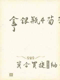 金银瓶4葡萄熟了