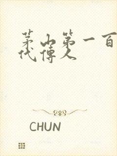 茅山第一百零八代传人