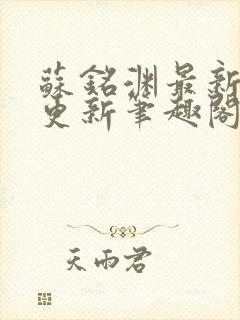 苏铭渊最新章节更新笔趣阁小说