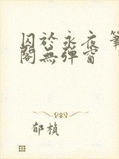 囚于永夜 笔趣阁无弹窗