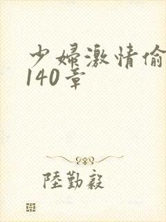 少妇激情偷公乱140章封面