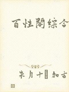 百性阁综合另类封面