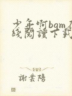 少年啊bgm在线阅读下载免费