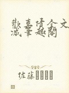 欢喜债全文无删减笔趣阁封面