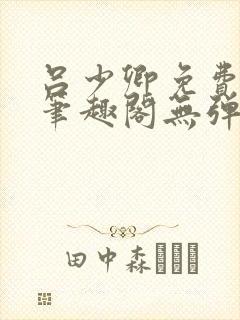 吕少卿免费全文笔趣阁无弹窗