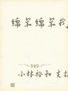 绵羊绵羊我爱你