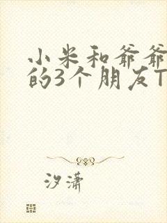 小米和爷爷和他的3个朋友TXT