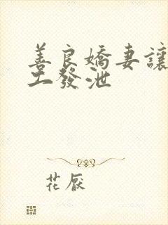 善良娇妻让农民工发泄