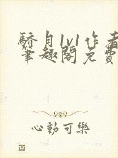 骄月1v1作者笔趣阁免费阅读