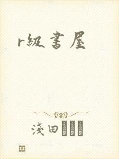 r级书屋封面