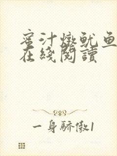 蜜汁炖鱿鱼小说在线阅读