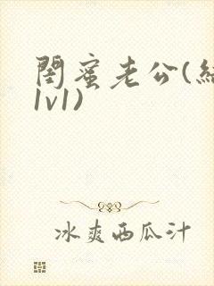 闺蜜老公(结局1v1)封面