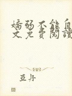 娇弱不能自理全文免费阅读笔趣阁封面