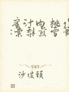 蜜汁肉 桃作者:棠梨煎雪笔趣阁