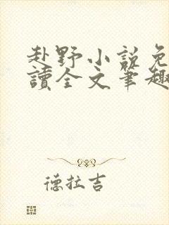 赴野小说免费阅读全文笔趣阁