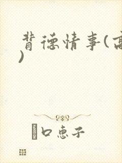 背德情事(高h)封面